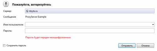 Рис. 4. Запрос логина и пароля в браузере для доступа к прокси-серверу