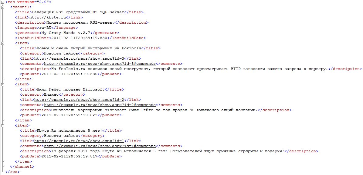 Рис. 5. Выдача RSS сформированного в SQL Server