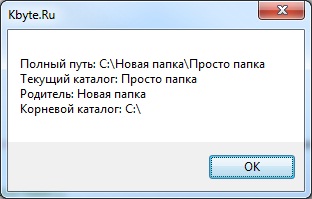 Рис. 6. Вывод информации о текущем, родительском и корневом каталогах