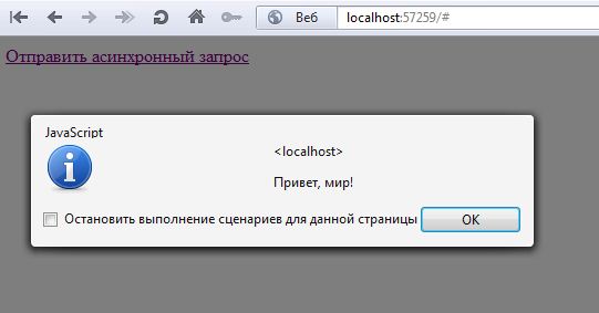 Рис. 1. Вывод в браузер сообщения, полученного от сервера через асинхронный запрос